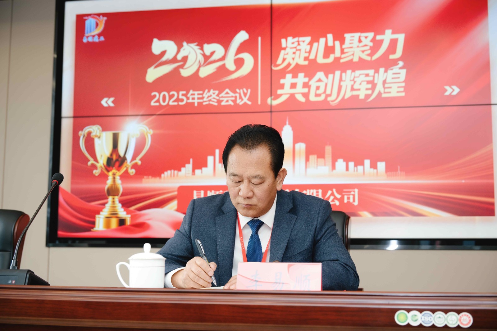 易順建工集團有限公司2025年年終總結會議圓滿落幕